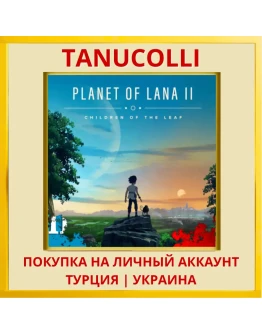 Planet of Lana II 2 PS4/PS5/PS Турция/Украина