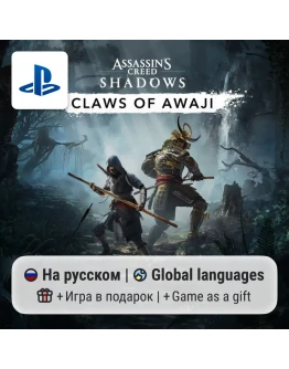 Assassin's Creed Shadows + Claws of Awaji (PS5) П2-П3