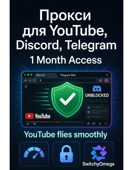 Прокси для браузера для доступа к Ютуб, Дискорд, Телеграм и другим сервисам. на 1 мес