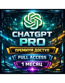 CHATGPT PRO Премиальный доступ к ИИ Быстро и недорого Полная гарантия Без авт