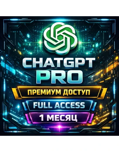 CHATGPT PRO Премиальный доступ к ИИ Быстро и недорого Полная гарантия Без авт