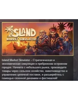Island Market Simulator АВТОДОСТАВКА STEAM РОССИЯ