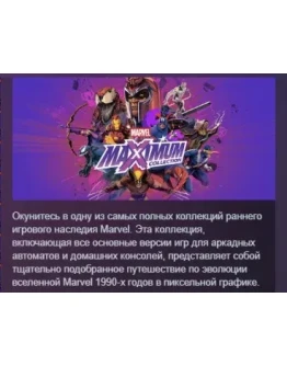 MARVEL MaXimum Collection АВТОДОСТАВКА STEAM РОССИЯ