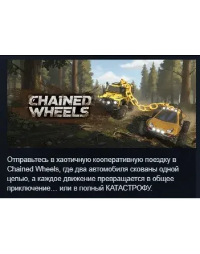 Chained Wheels АВТОДОСТАВКА STEAM РОССИЯ