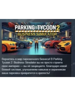 Parking Tycoon 2: Business Simulator АВТОДОСТАВКА STEAM РОССИЯ