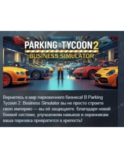 Parking Tycoon 2: Business Simulator АВТОДОСТАВКА STEAM РОССИЯ