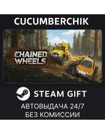 Chained WheelsSTEAM GIFT AUTORU+МИР Chained WheelsSTEAM GIFT AUTORU+МИР