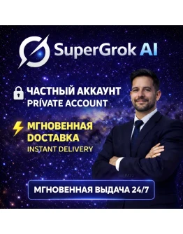 Grok AI SuperGrok Личный аккаунт Мгновенная авто-доставка