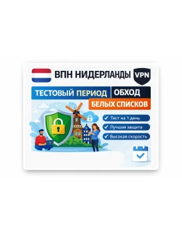 ЛИЧНЫЙ VPN VLESS НИДЕРЛАНДЫ ВПН обход белых списков пробная подписка 1 день