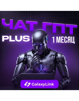 ChatGPT PLUS Подписка на 1 месяц Любой аккаунт
