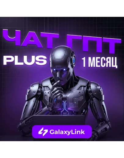 ChatGPT PLUS Подписка на 1 месяц Любой аккаунт
