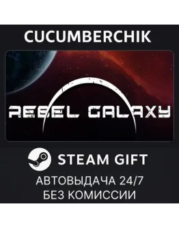 Rebel GalaxySTEAM GIFT AUTORU+МИР