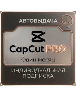 CapCut Pro 1 Год Личный Аккаунт Автовыдача
