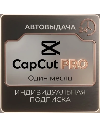 CapCut Pro 1 Год Личный Аккаунт Автовыдача