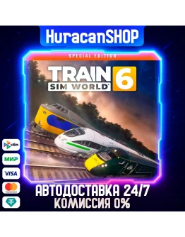Train Sim World 6: Special Edition Авто МИР