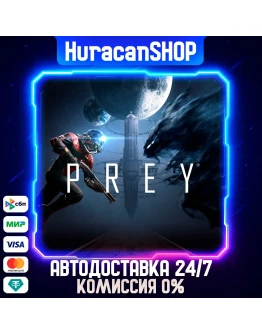 Prey Авто МИР