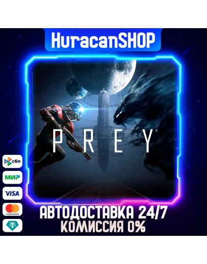 Prey Авто МИР