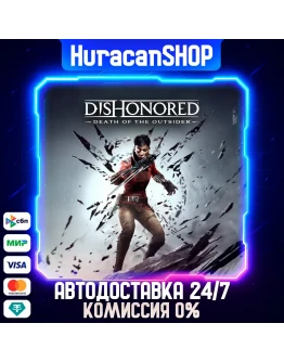 Dishonored: Death of the Outsider Авто МИР