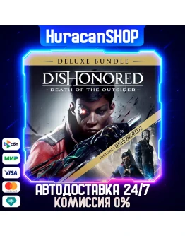 Dishonored: Death of the Outsider - Deluxe Bundle Авто МИР