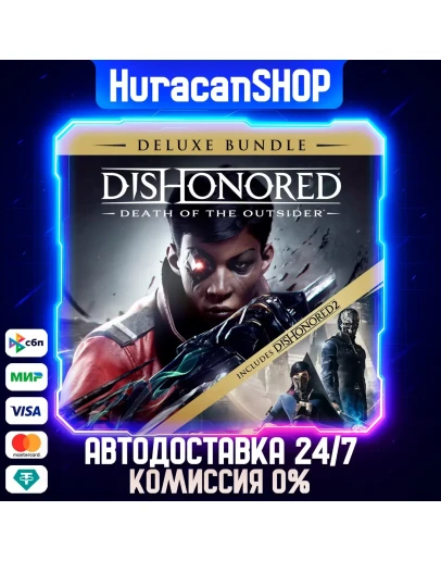 Dishonored: Death of the Outsider - Deluxe Bundle Авто МИР