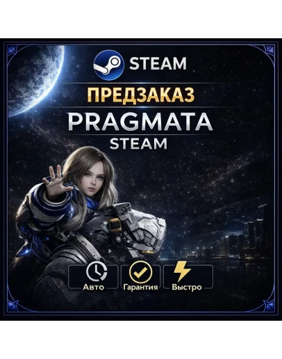PRAGMATA РФ+СНГ STEAM КЛЮЧ