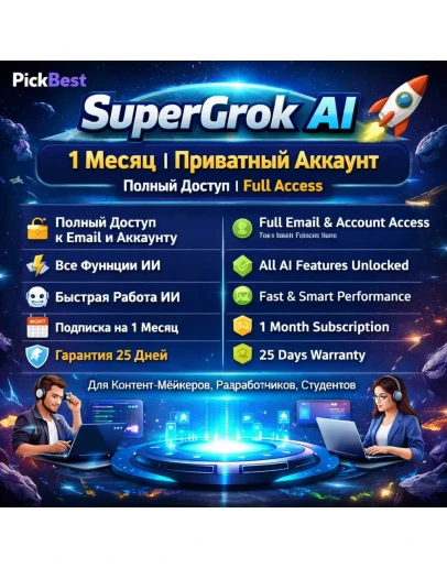 SuperGrok AI 1 месяц Личный аккаунт Полный доступ