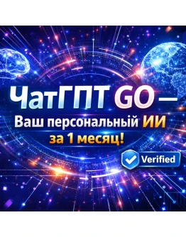 ЧатГПТ GO 1 Месяц Персональный Аккаунт Официально