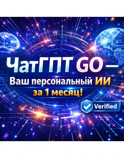 ЧатГПТ GO 1 Месяц Персональный Аккаунт Официально ЧатГПТ GO 1 Месяц Персональный Аккаунт Официально