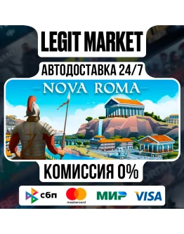Nova Roma / Steam АВТО / РУ + МИР
