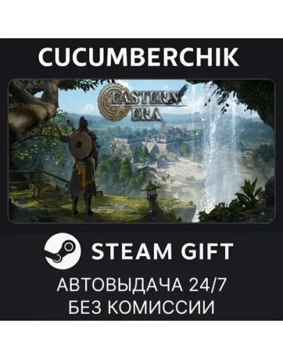 Eastern EraSTEAM GIFT AUTORU+МИР