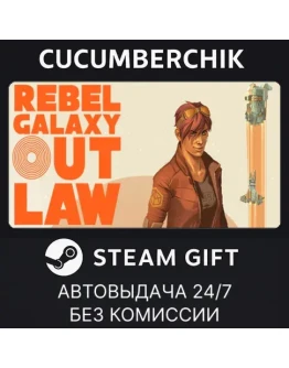 Rebel Galaxy OutlawSTEAM GIFT AUTORU+МИР
