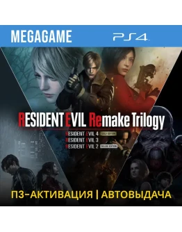 Resident Evil Remake Trilogy (PS4/RUS) П3-Активация