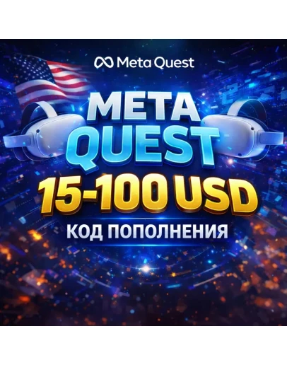 15-100 КОД ПОПОЛНЕНИЯ META QUEST / GIFT CARD МЕТА
