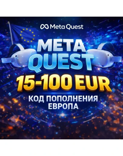 15-100 EUR КОД ПОПОЛНЕНИЯ META QUEST ЕВРОПА / GIFT CARD МЕТА EUROPE