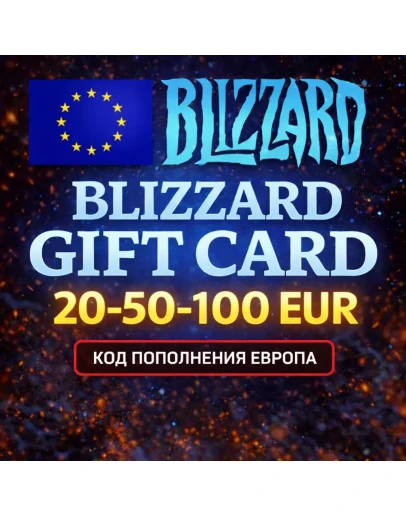 BLIZZARD GIFT CARD 20-50-100 EUR / ПОДАРОЧНАЯ КАРТА BATTLE.NET ЕВРОПА