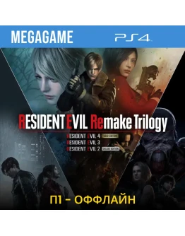 Resident Evil Remake Trilogy (PS4/RU) П1 - Оффлайн