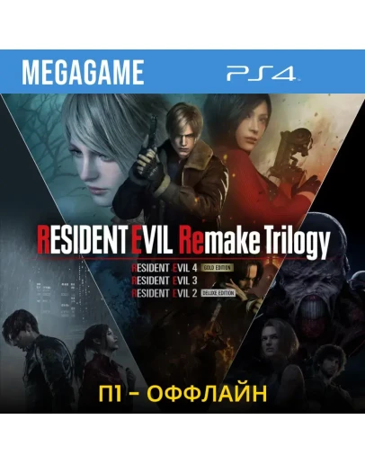 Resident Evil Remake Trilogy (PS4/RU) П1 - Оффлайн Resident Evil Remake Trilogy (PS4/RU) П1 - Оффлайн
