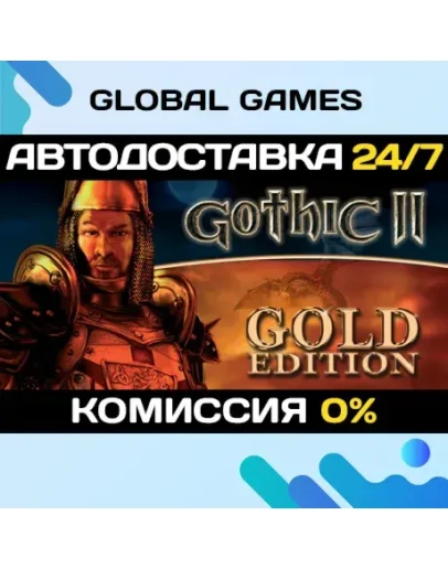 Gothic II: Gold Edition STEAM GIFT АВТОДОСТАВКА