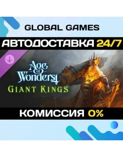 Age of Wonders 4: Giant Kings DLC STEAM АВТО