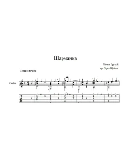 Шарманка (Игорь Крутой) ноты для гитары