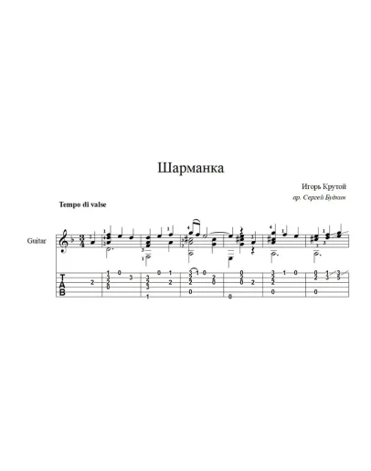Шарманка (Игорь Крутой) ноты для гитары