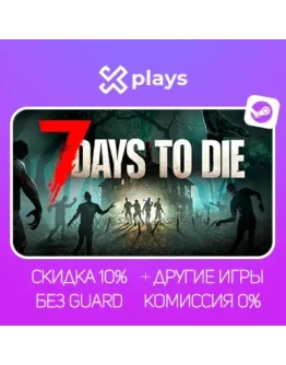 7 DAYS TO DIE + ИГРЫ БЕЗ GUARD ГАРАНТИЯ 1 ГОД STEAM 7 DAYS TO DIE + ИГРЫ БЕЗ GUARD ГАРАНТИЯ 1 ГОД STEAM