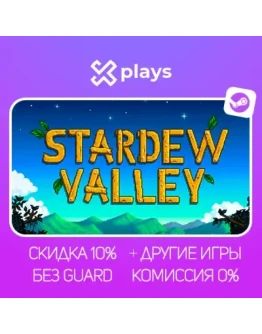 STARDEW VALLEY + ИГРЫ БЕЗ GUARD ГАРАНТИЯ 1 ГОД STEAM