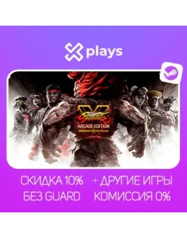 STREET FIGHTER V + DLC + ИГРЫ БЕЗ GUARD ГАРАНТИЯ 1 ГОД STEAM