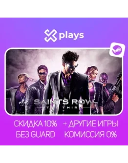 SAINTS ROW: THE THIRD + ИГРЫ БЕЗ GUARD ГАРАНТИЯ 1 ГОД STEAM