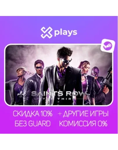 SAINTS ROW: THE THIRD + ИГРЫ БЕЗ GUARD ГАРАНТИЯ 1 ГОД STEAM