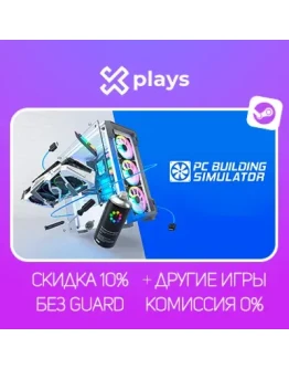 PC BUILDING SIMULATOR + ИГРЫ БЕЗ GUARD ГАРАНТИЯ 1 ГОД STEAM