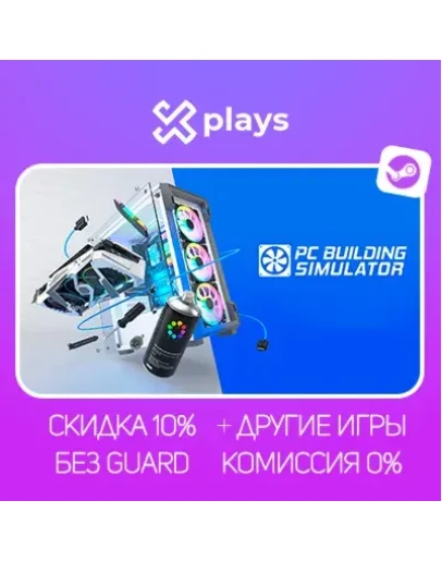 PC BUILDING SIMULATOR + ИГРЫ БЕЗ GUARD ГАРАНТИЯ 1 ГОД STEAM