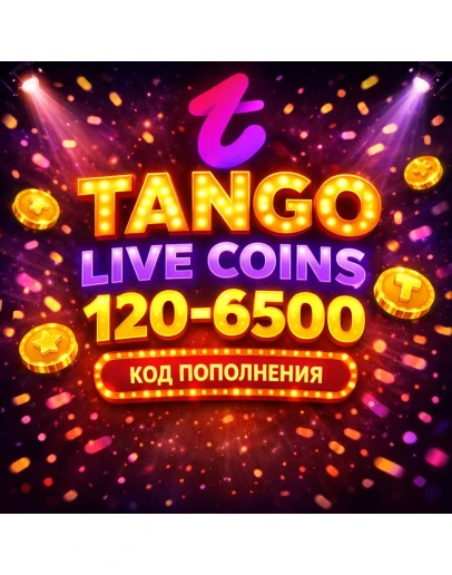 КОД ПОПОЛНЕНИЯ TANGO LIVE / 120 - 6500 МОНЕТ / COINS ТАНГО МЕ