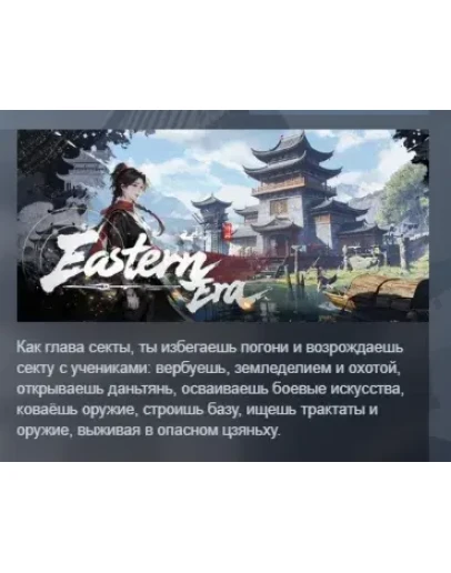 Eastern Era АВТОДОСТАВКА STEAM РОССИЯ Eastern Era АВТОДОСТАВКА STEAM РОССИЯ